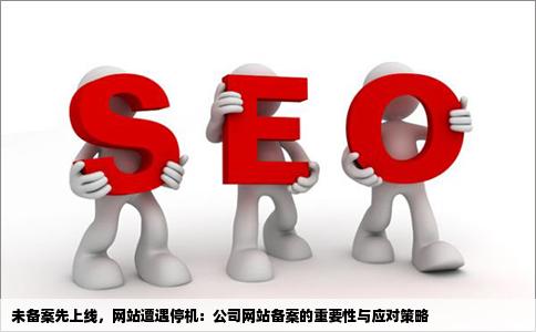 你好我们公司刚制作完网站没备案就上线了后来在万网备案网站就停