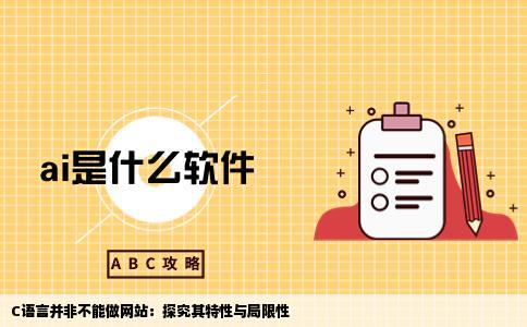 C为什么不能做网站