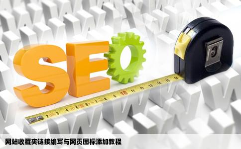 做网站时添加到收藏夹链接怎么写路径还有网页的图标怎么添加