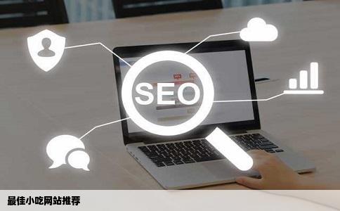 能推荐一个最好的小吃网站给我好吗