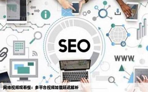 在个大视频网站上看视频超慢