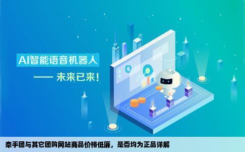 牵手团和别的团购网站都很便宜全是正品吗