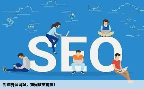 想做个外贸网站有做过这个的吗