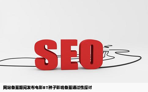 网站备案期间发电影BT种子会不会不让通过