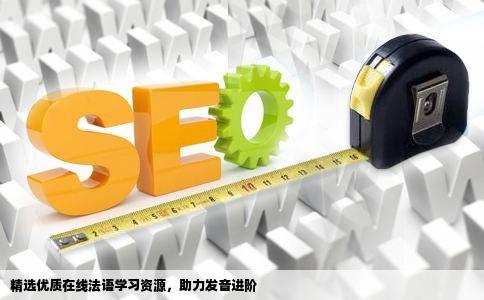 求比较好的在线法语学习网站或者微信课程之类的主要是学发音本人