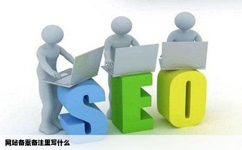 网站备案备注里写什么