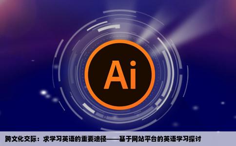 求学习英语跨文化交际的网站英语学习网站上有这部分的也行简单