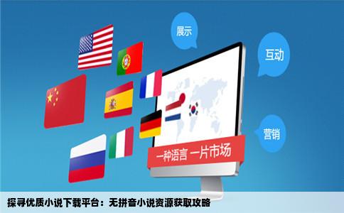 哪个网站下载小说没有拼音的