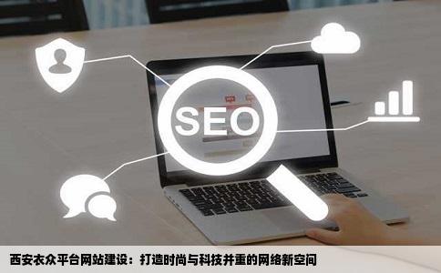 西安仅衣间又充阳众网站建设