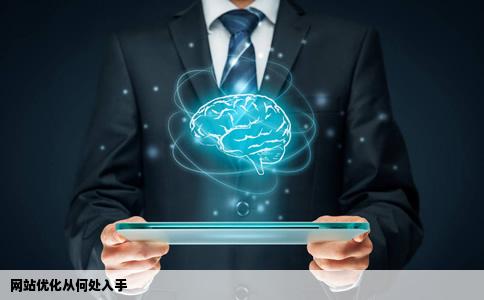 如何优化网站从哪里入手