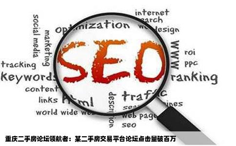 重庆最出名的二手房论坛网站点击量每天超过100万次的是哪一个
