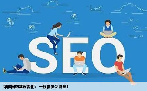 再请教您一下如果请人建站的话一般要多少钱呢