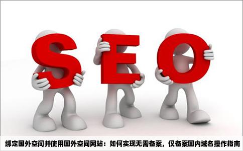 怎么绑定国外空间使用国外空间网站不用备案只备案国内域名就好了