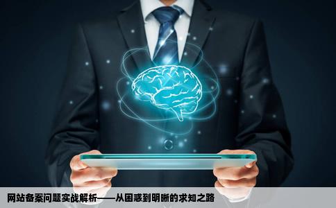 个从网站备案问题求教高手