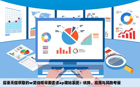 求免费的w坚待观哥要谓该ap建站系统