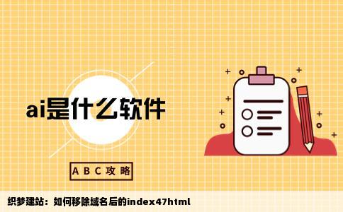 织梦建站网站域名后面的index47html怎么去掉