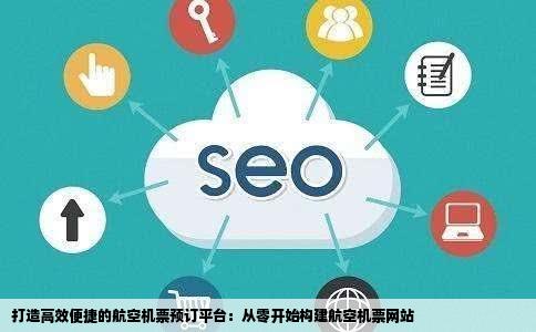 怎样制作航空机票网站