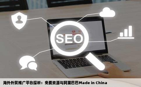 有没有免费的国外的外贸推广网站是不是和阿里巴巴madeinchina