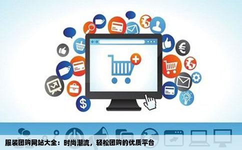 服装团购网站大全