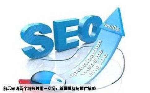 前后申请两个域名一个空间不在一起好管理吗对公司做网站推广有