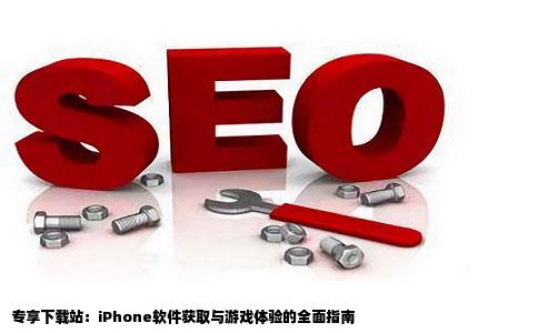 求一个iPhone软件下载的网站最好游戏什么的都有一个专门下载