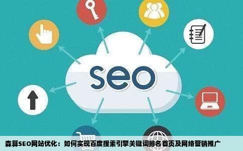 怎么做seo网站优化百度搜索引擎关键词排名首页网络营销推广森算