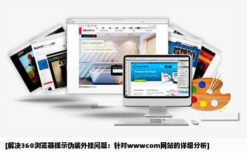 我们网站wwwcom在用360浏览器时总是被提示伪装成外挂网站