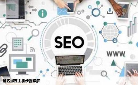 空间或者网站主机后申请到的域名如何绑定到主机一个主机可以绑定