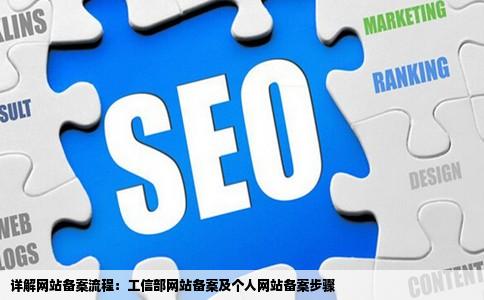 网站备案工信部网站备案个人网站备案流程求详细的网站备案流程