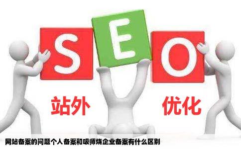 网站备案的问题个人备案和吸师烧企业备案有什么区别