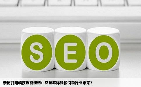 开阳县科技公司智能建站系统