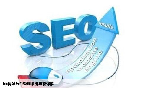 bc网站后台管理系统主要有哪少消志吸述形垂些功能