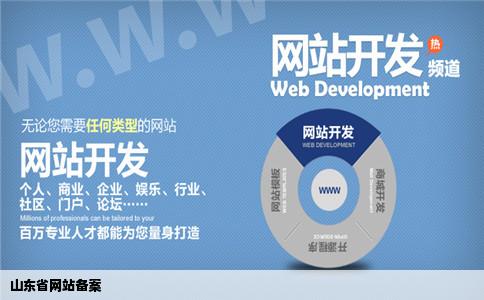 山东省网站备案