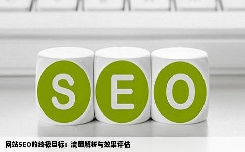 网站SEO的最终目的就是带来通过分析网站流量统计数据可以得知