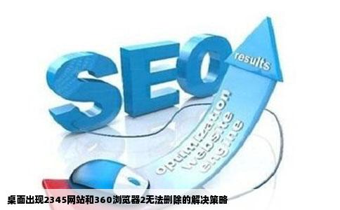 桌面多了个2345网站和360浏览器2怎么都删除不了