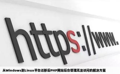 php网站从windows移到linux平台后台管理进不去