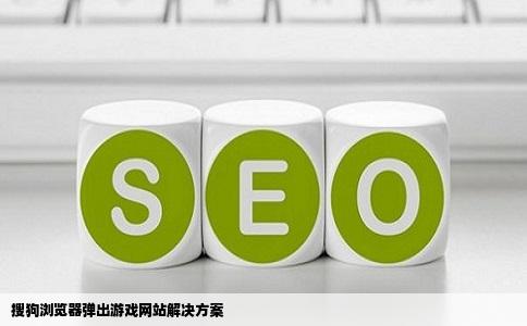 搜狗浏览器总是弹出游戏网站怎么解决