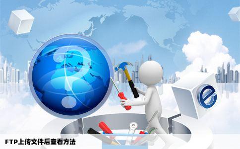 FTP上传文件后怎么查看文件我的空间说网站建设中然后上传文件