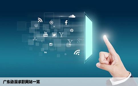 广东有什么好的动漫求职网站吗