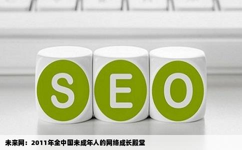 2011年10月属于全国广大未成年人的大型公益网站未来网WWW