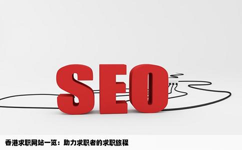 香港找工作网站
