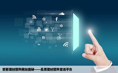 邯郸建材团购网站是哪个