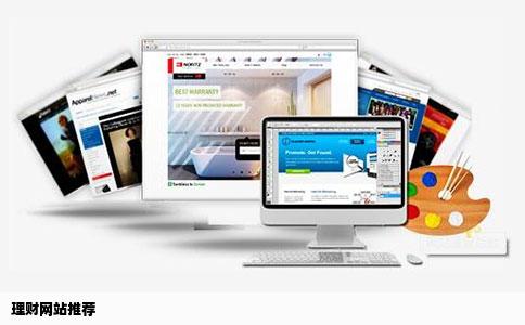 理财可以看哪些网站