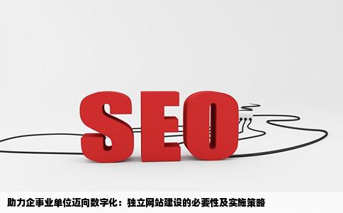 如何向没有网站的企事业单位推荐做独立网站建设