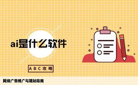 我想在网上做广告推广但我不会建网站想请人帮忙建站然后自己来