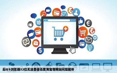 后ie9浏览器32位的无法登陆百度淘宝等网站但是64位的可以求救