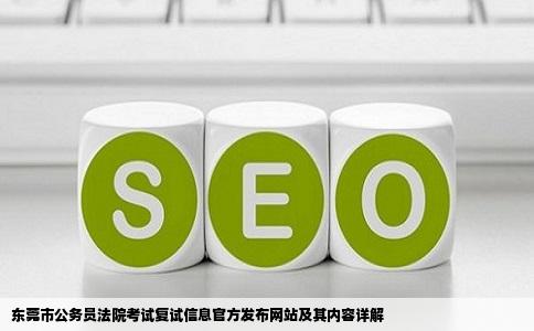 东莞市公务员法院考试复试信息时间地点等在哪个网站上公布