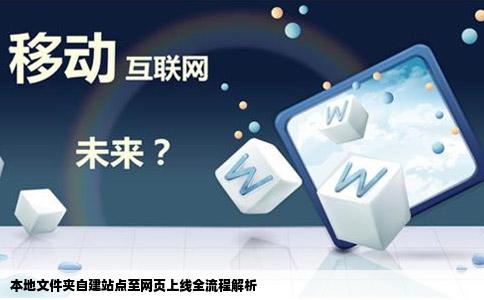 已经用dreamweaver做好了网页放在本地文件夹自建站点里请问要