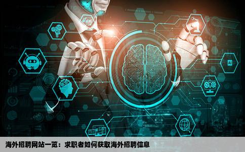 什么网站上可以获得海外招聘的信息