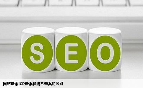 网站备案ICP备案和域名备案的区别